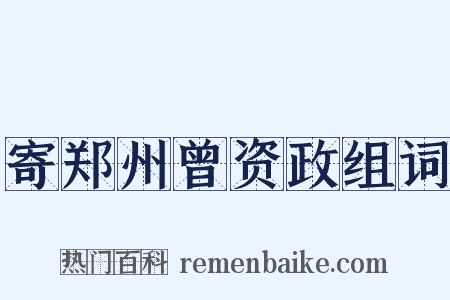 寄郑州曾资政组词是什么意思的图片
